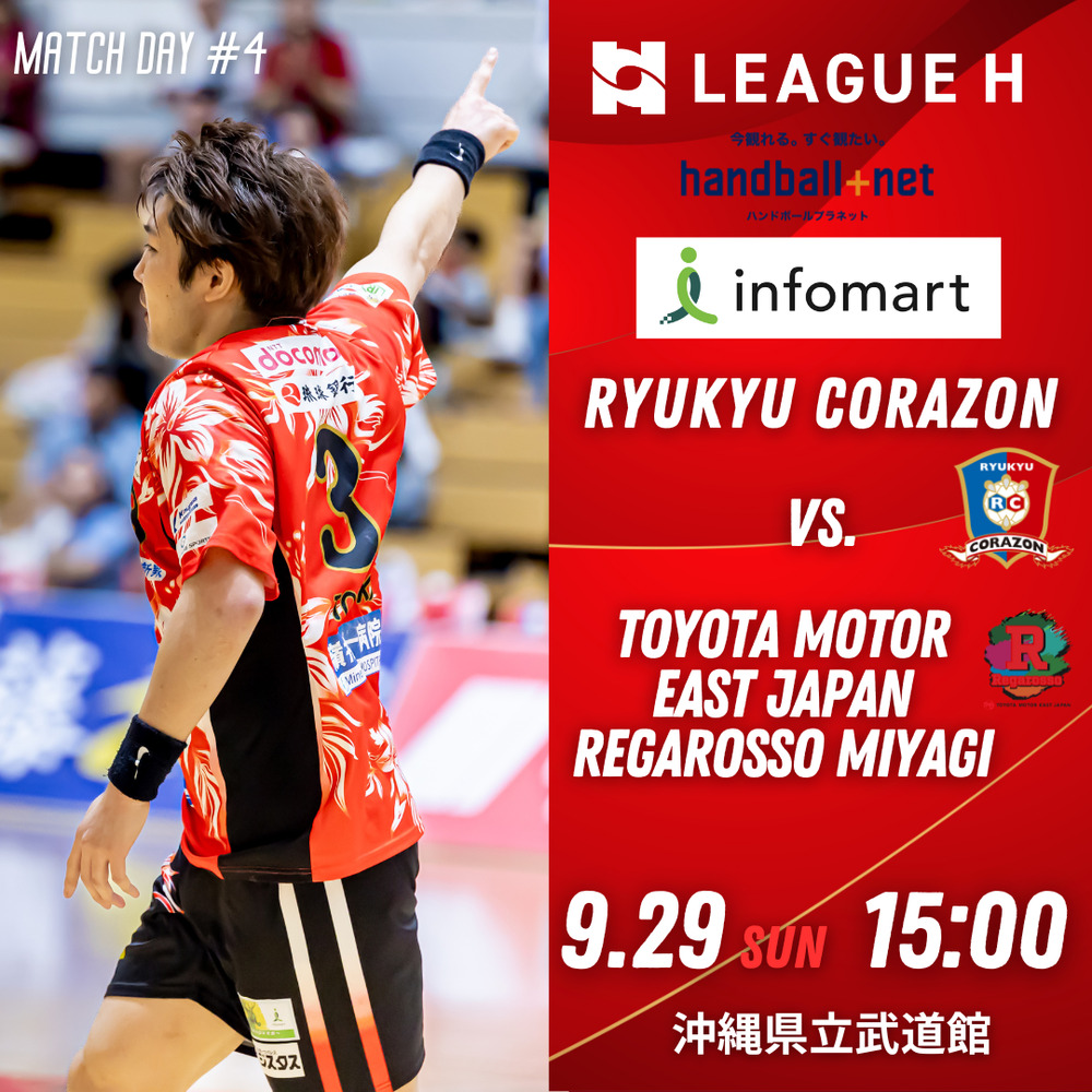 インフォマート プレゼンツ-リーグH 2024-25 第4節 9月29日(日) 琉球