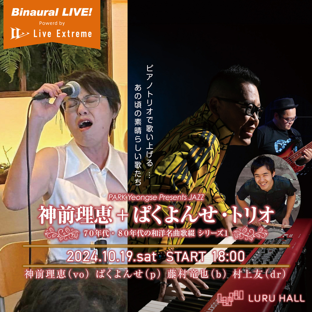 神前理恵＋ぱくよんせ・トリオ ７０年代・８０年代の和洋名曲歌綴 シリーズ１【LURU HALL】 | LURUHALL