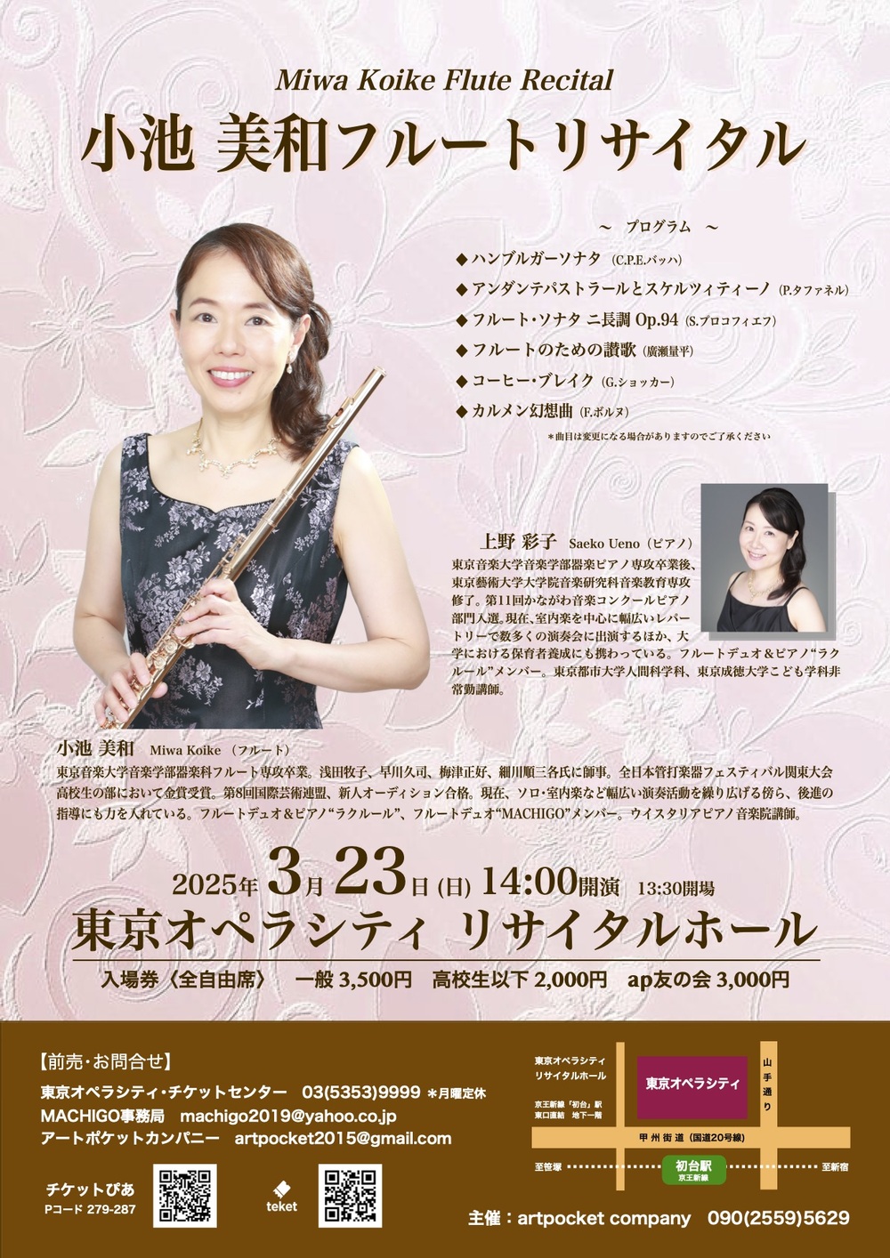 小池美和フルートリサイタル【アートポケットカンパニー】 | 東京