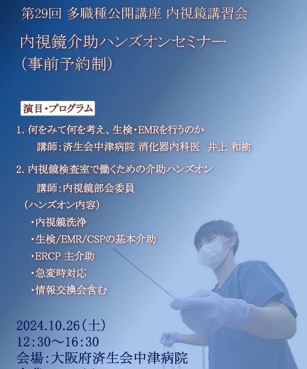 第29回 内視鏡講習会 内視鏡介助ハンズオンセミナー【現地開催】【公益
