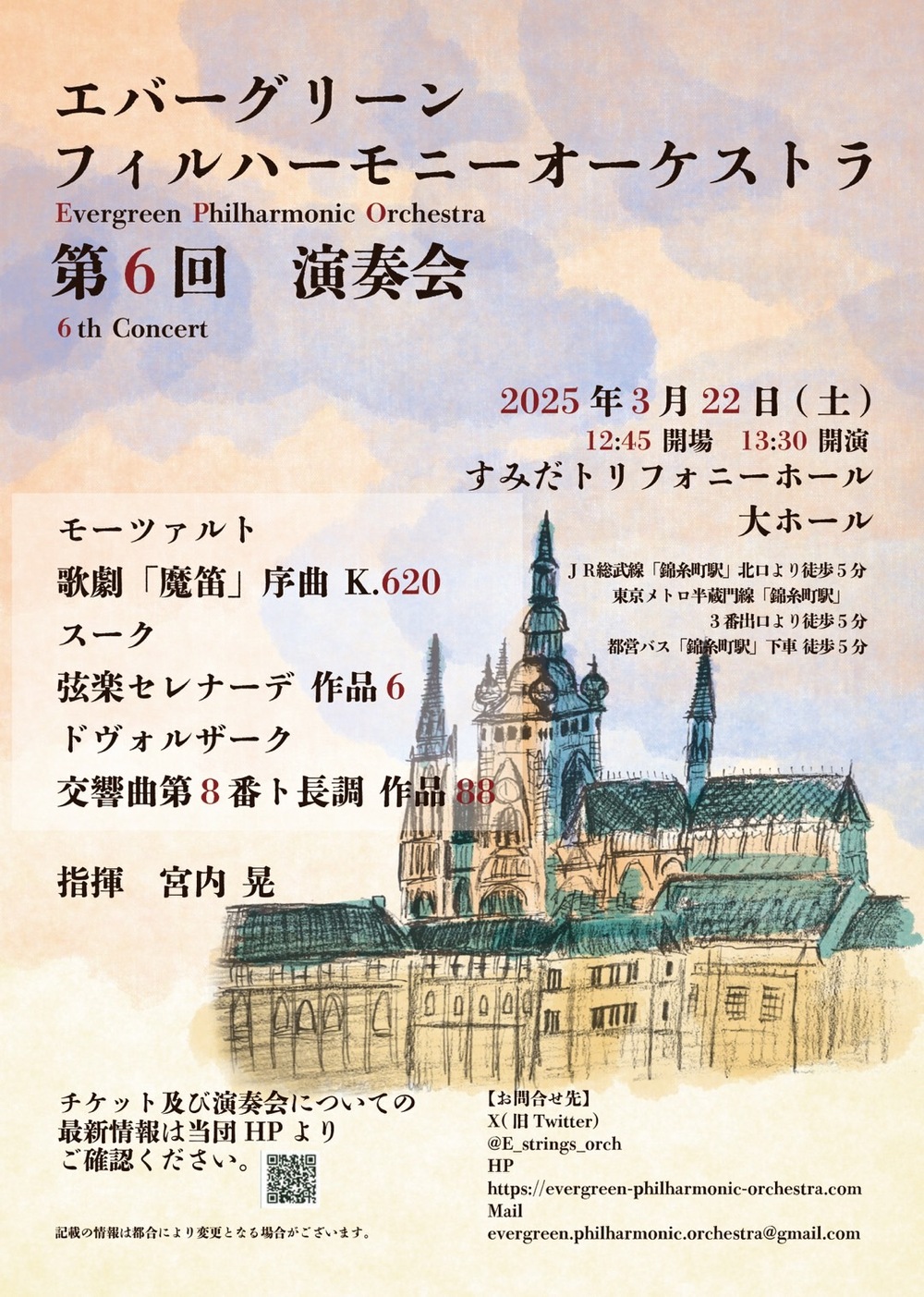 エバーグリーンフィルハーモニーオーケストラ第6回演奏会【エバー