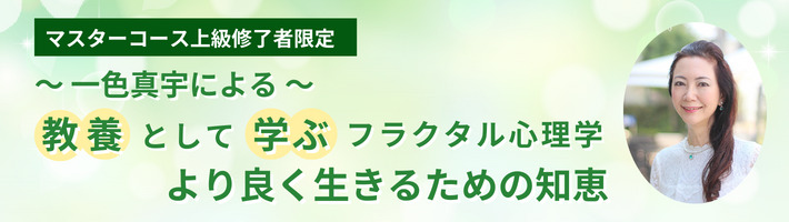 一色真宇による〜 教養として学ぶフラクタル心理学 より良く生きるための知恵【ART LIFE LAB OKINAWA】 | 石川地域活性化センター舞天館