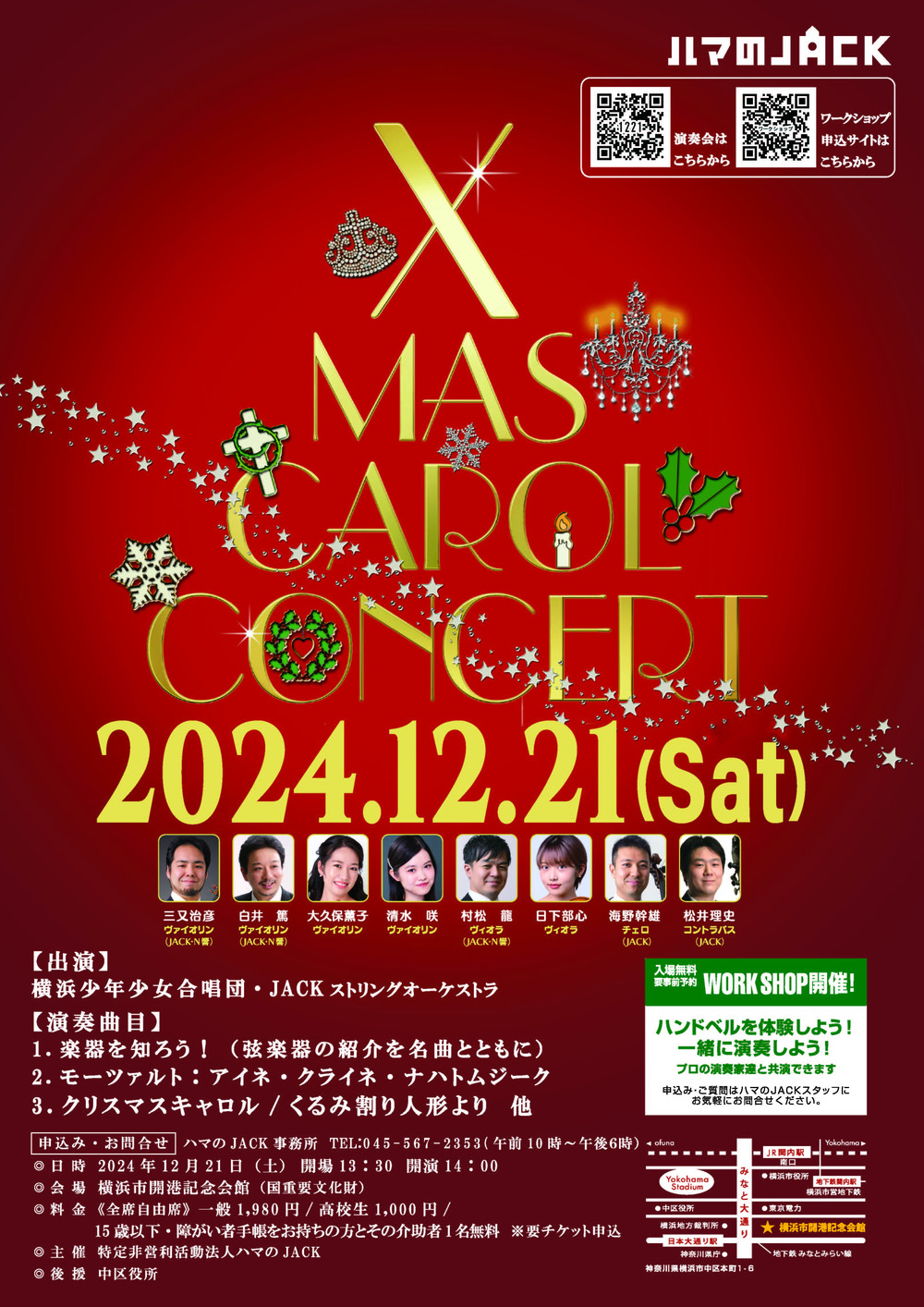 第61回ハマのJACK定期演奏会 クリスマスキャロルコンサート【特定非