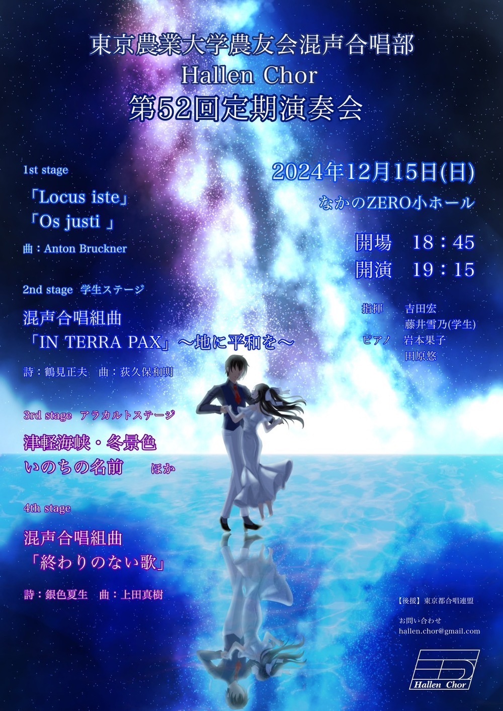 東京農業大学農友会混声合唱部HallenChor 第52回定期演奏会【東京農業