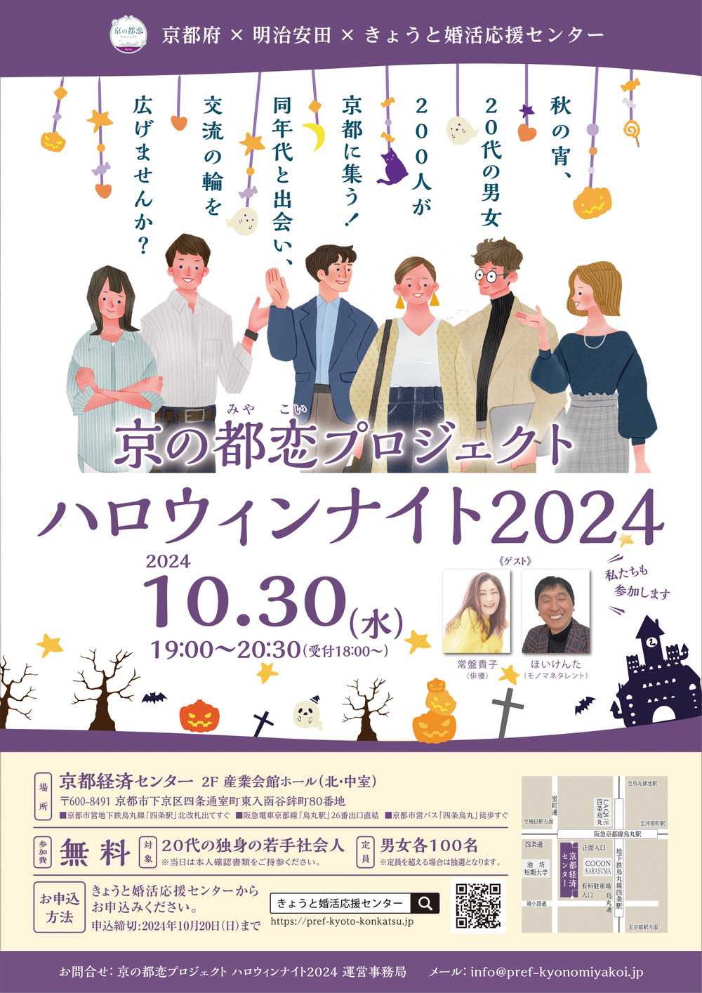 京の都恋（みやこい）プロジェクト -ハロウィンナイト2024-【「京の都