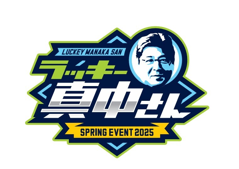 ラッキー真中さん SPRING EVENT 2025【ラッキー真中ベースボール事務局