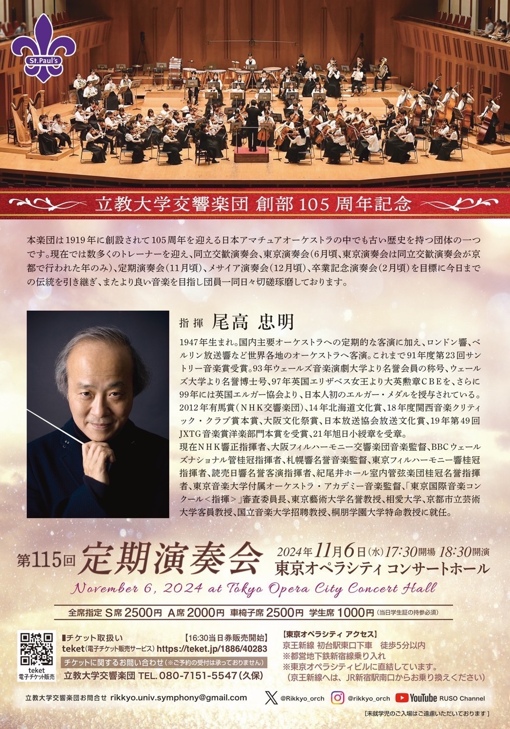 立教大学交響楽団創部105周年記念第115回定期演奏会【立教大学交響楽団