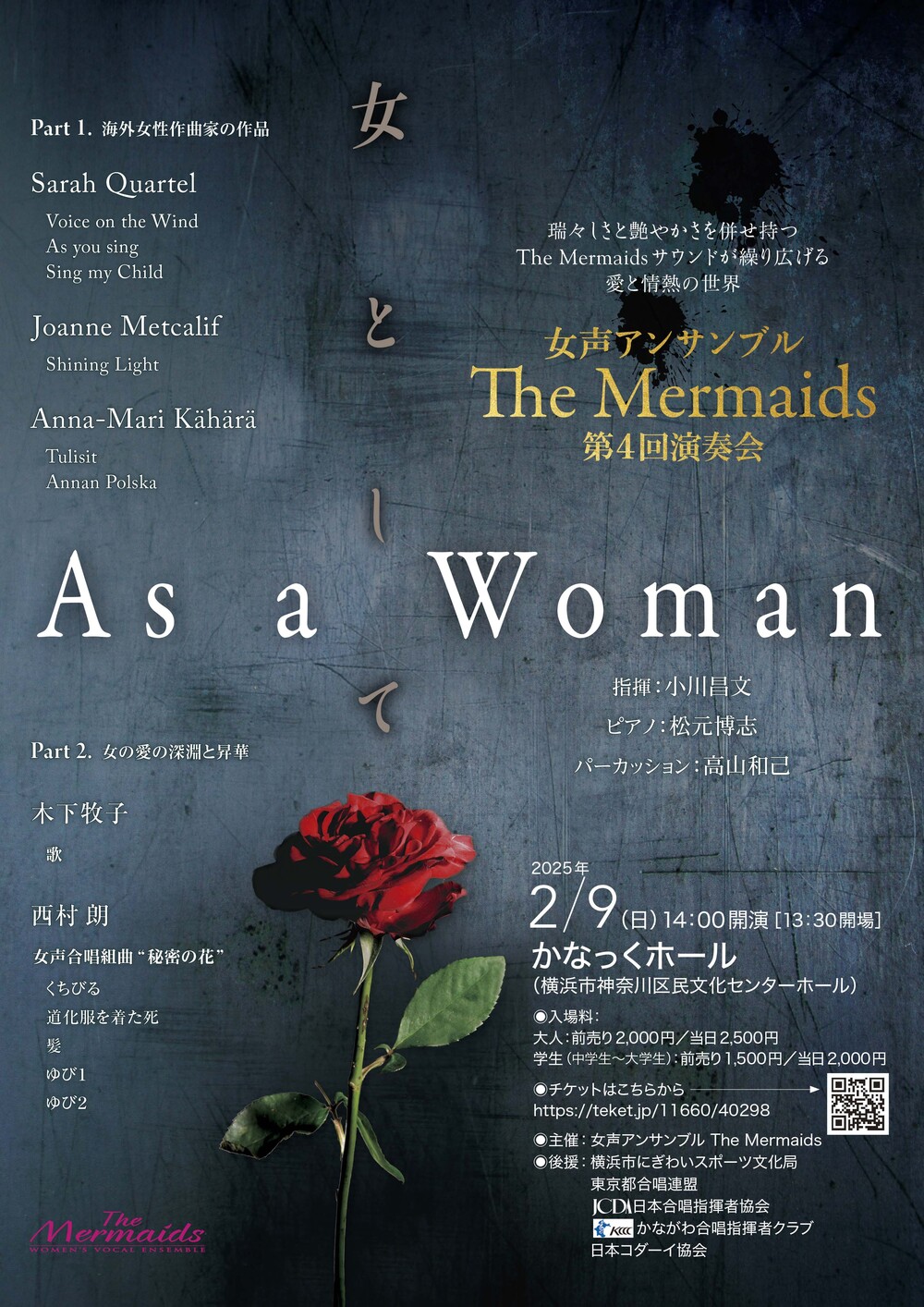 女声アンサンブル The Mermaids 第4回演奏会「As a Woman ~ 女として