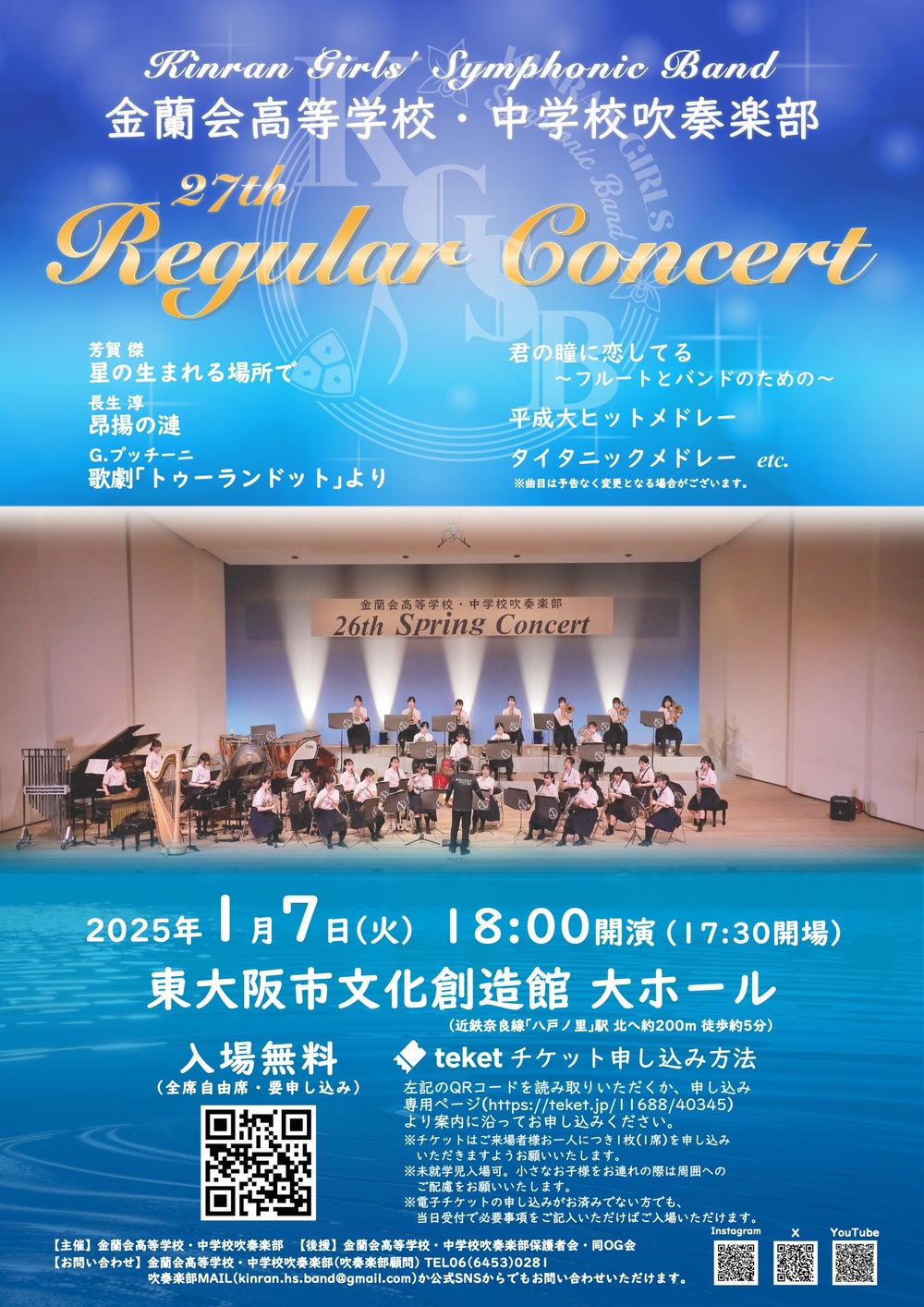 金蘭会高等学校・中学校吹奏楽部 27th Regular Concert（第27回 定期演奏会）【金蘭会高等学校・中学校吹奏楽部】 |  東大阪市文化創造館 大ホール