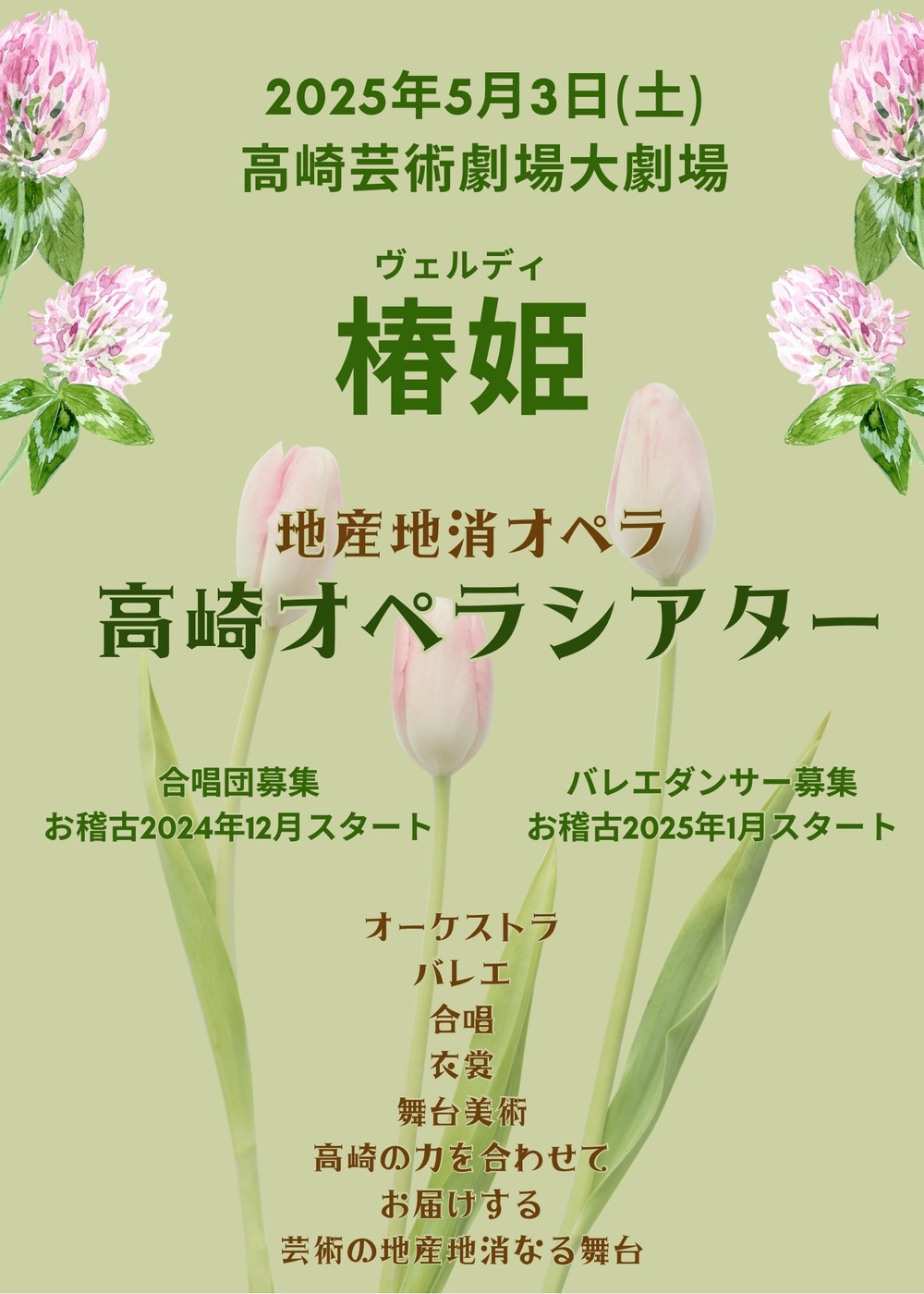 地産地消オペラ「椿姫」【高崎オペラシアター】 | 高崎芸術劇場 大劇場