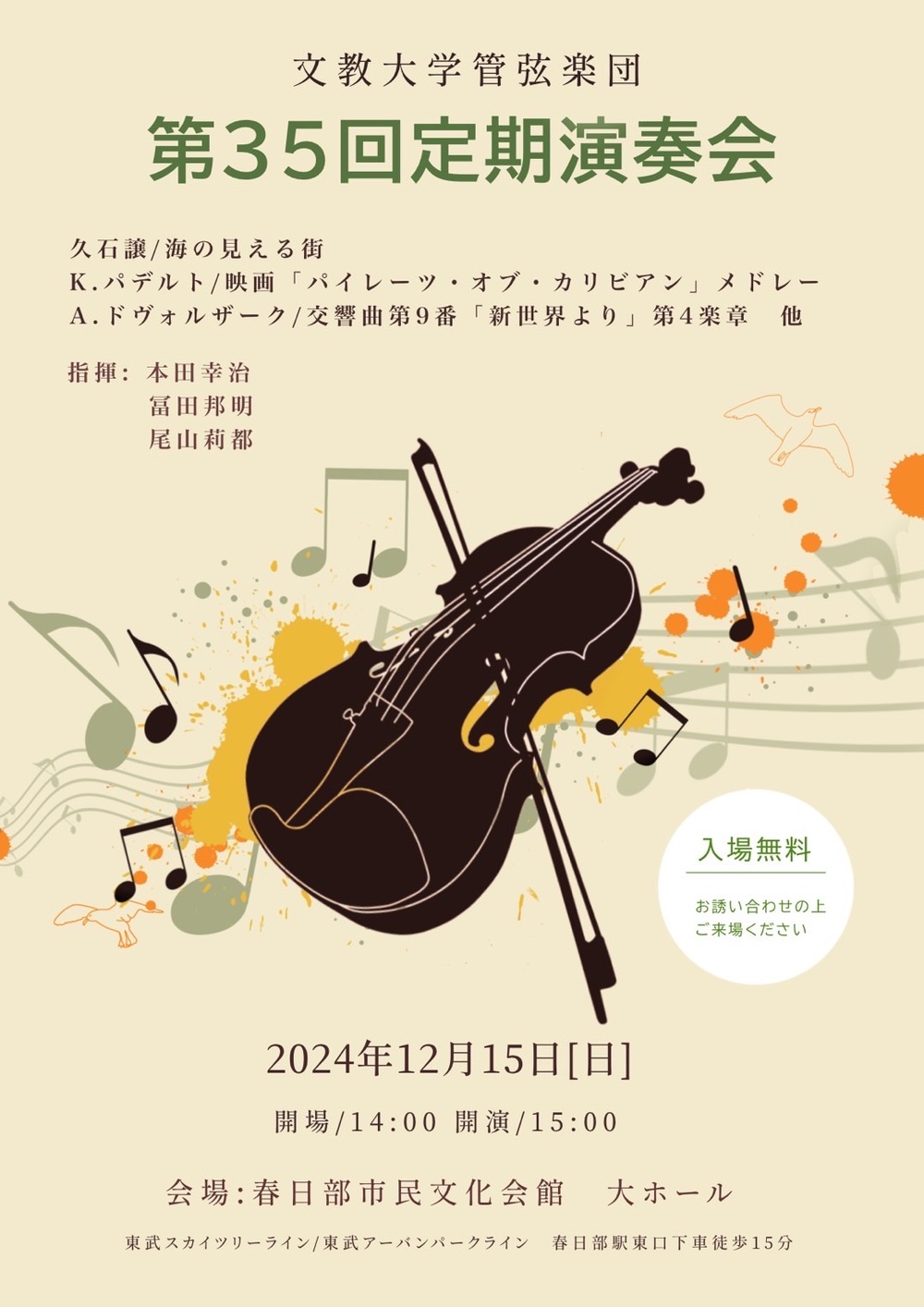 文教大学管弦楽団第35回定期演奏会【文教大学管弦楽団】 | 春日部市民