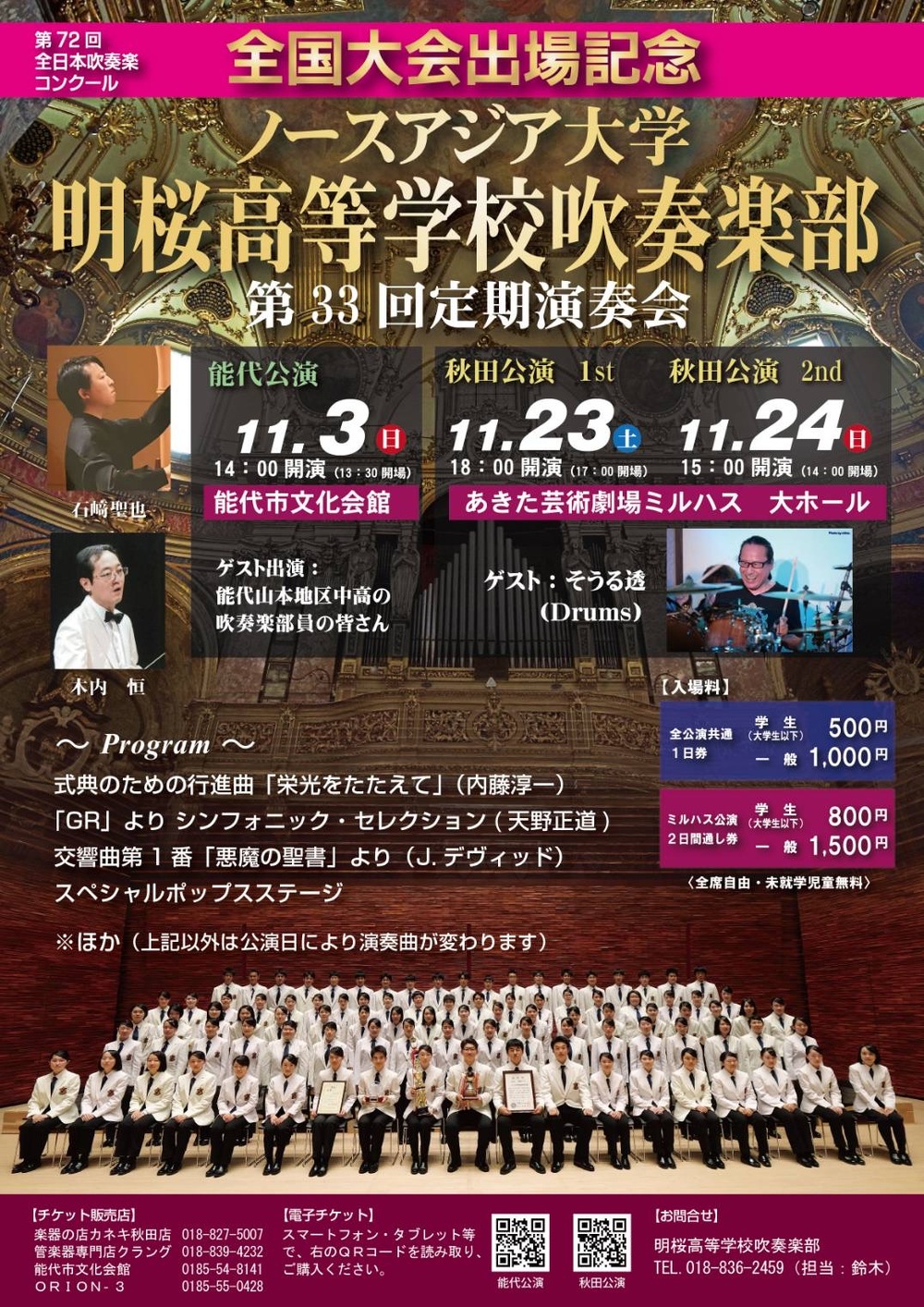 ノースアジア大学明桜高等学校吹奏楽部 第33回定期演奏会 秋田公演