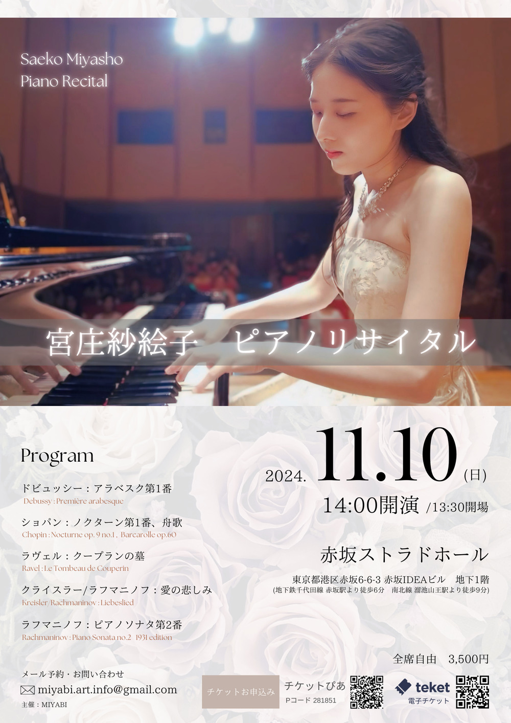 宮庄紗絵子 ピアノリサイタル【MIYABI】 | 赤坂ストラドホール