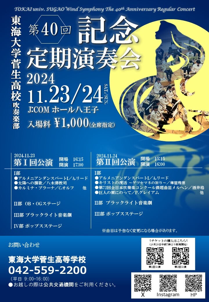 東海大学菅生高等学校吹奏楽部 第40回記念定期演奏会 第1回公演【東海