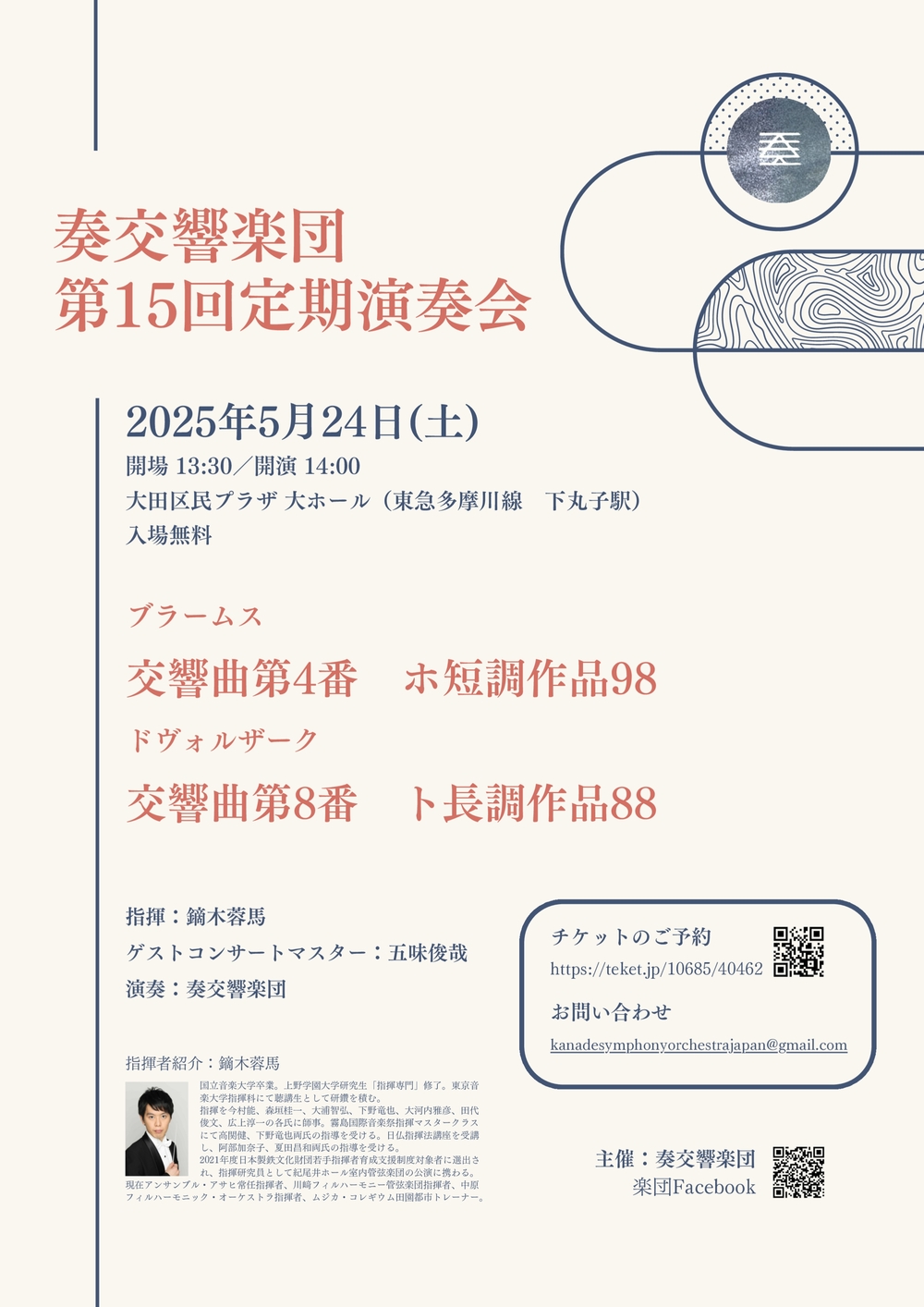 奏交響楽団 第15回定期演奏会【奏（かなで）交響楽団】 | 大田区民