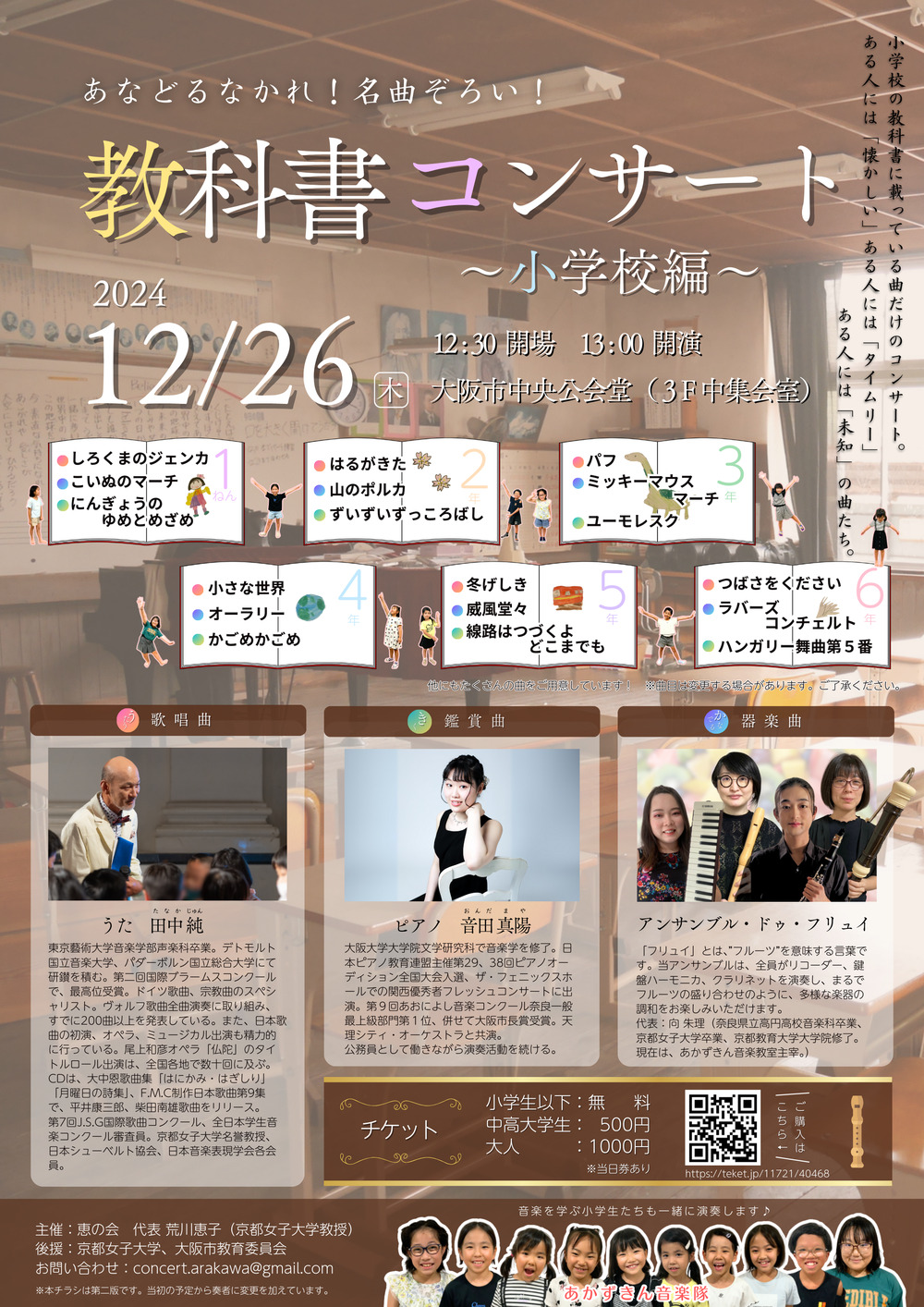 あなどるなかれ！名曲ぞろい！教科書コンサート～小学校編～【恵の会