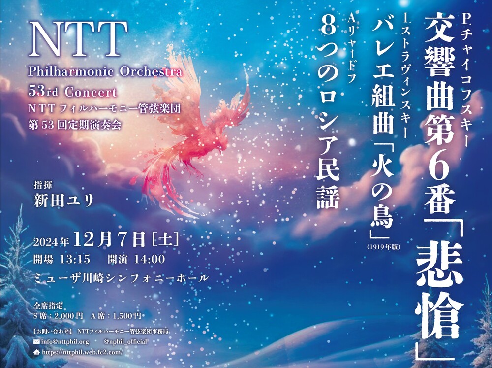NTTフィルハーモニー管弦楽団 第53回定期演奏会【NTTフィルハーモニー