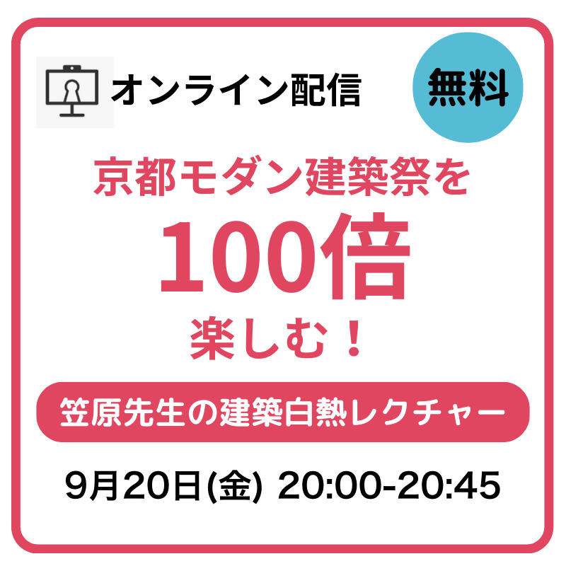 YouTube配信】2024年京都モダン建築祭を100倍楽しむ！笠原先生の