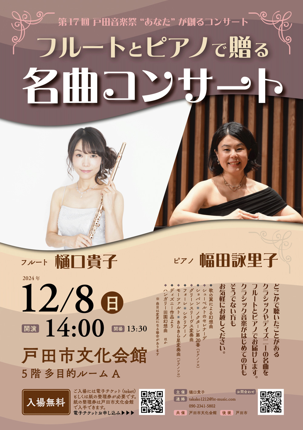 第17回戸田音楽祭“あなた”が創るコンサート 「フルートとピアノで