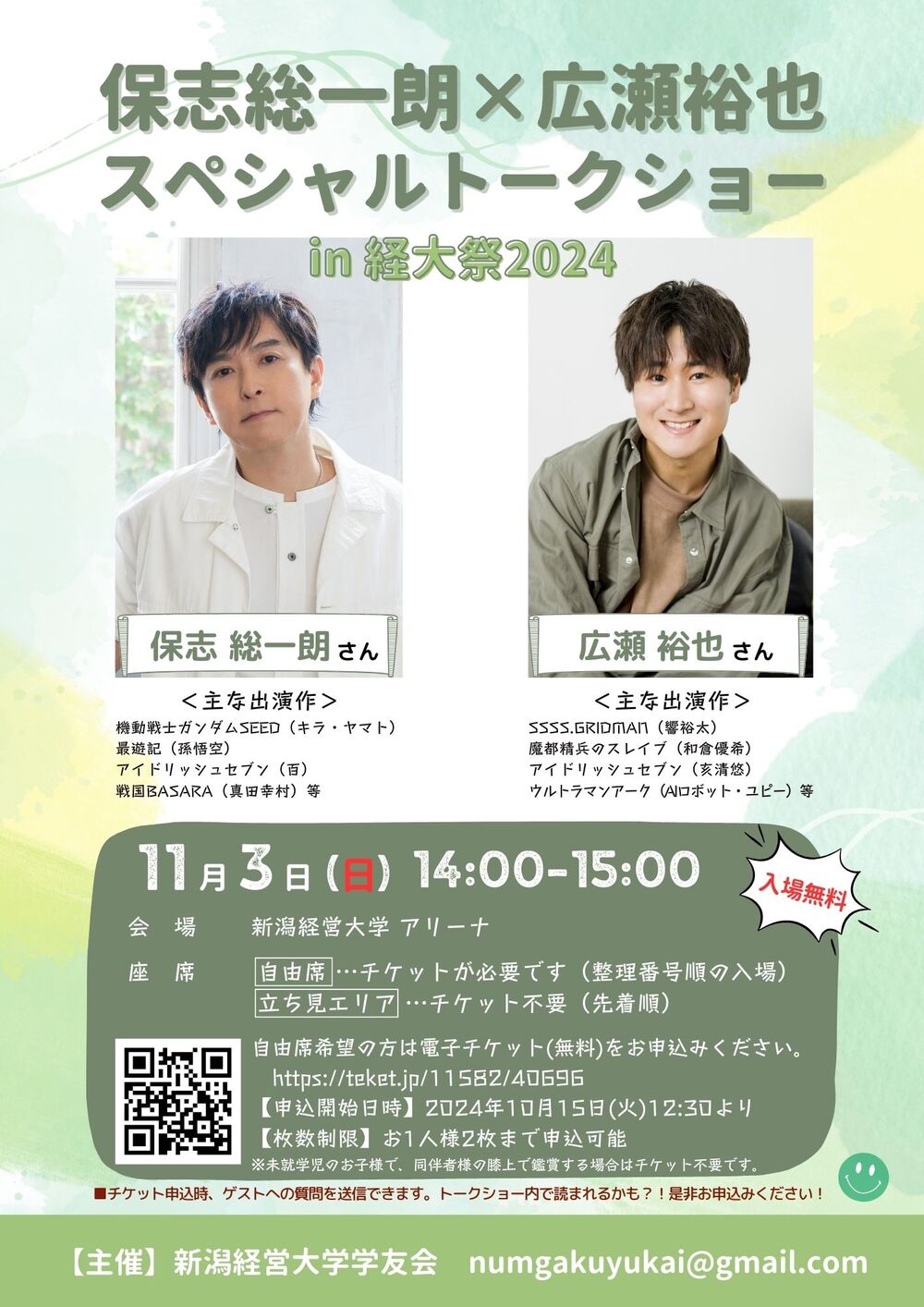 保志総一朗×広瀬裕也＞声優トークショーin経大祭2024【新潟経営大学