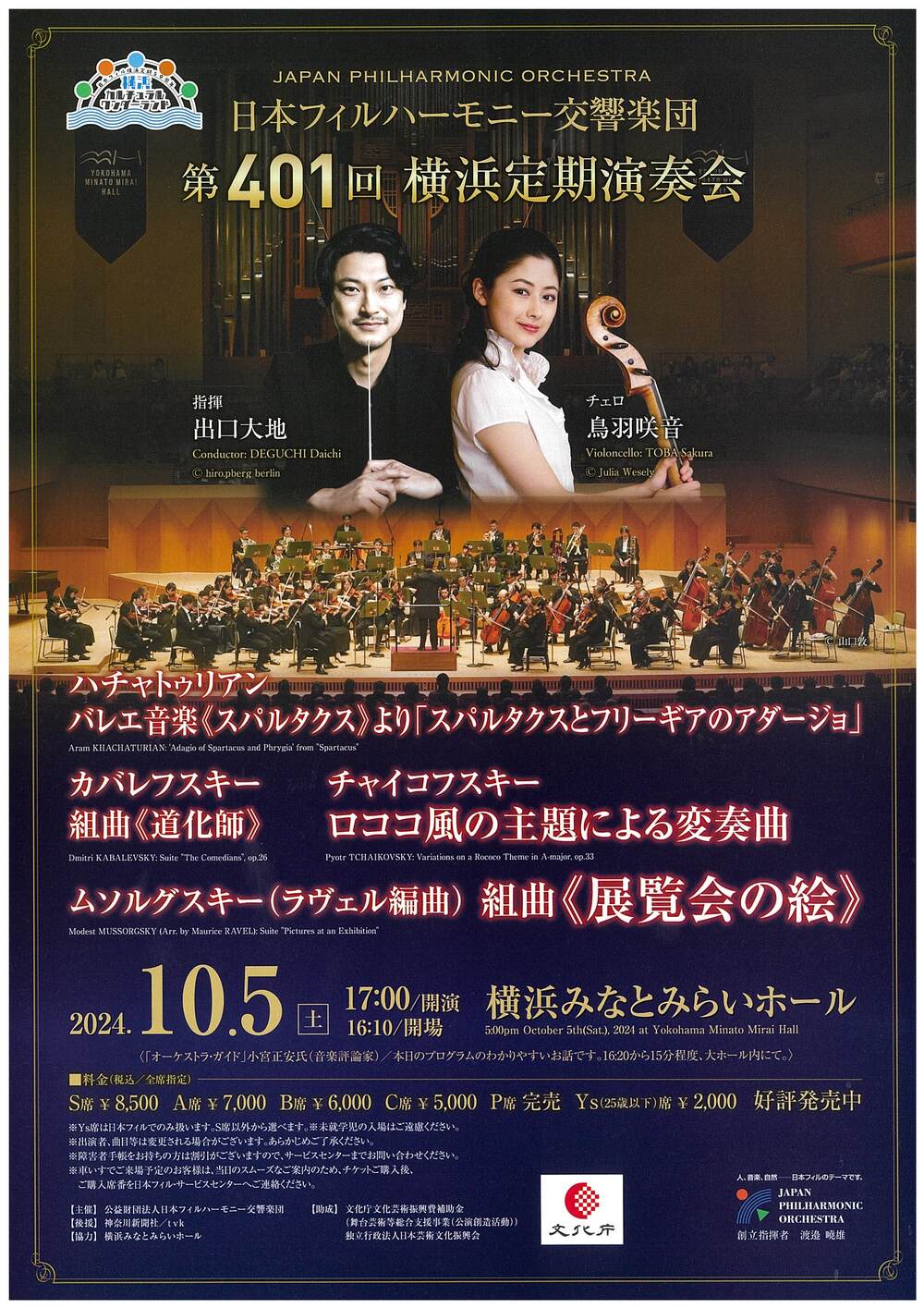 日本フィル 第401回横浜定期演奏会【日本フィルハーモニー交響楽団