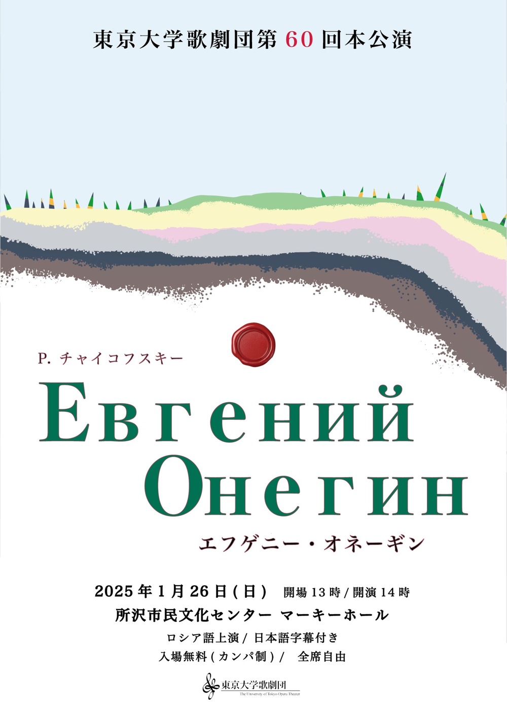 オペラ】エフゲニー・オネーギン 全幕上演【東京大学歌劇団】 | 所沢