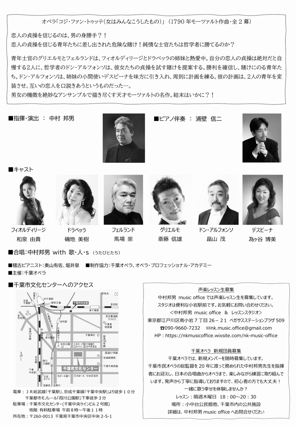 中村邦男 music office企画オペラ千葉公演 オペラ「コジ・ファン 中村邦男 music office企画オペラ千葉公演 オペラ「コジ・ファン