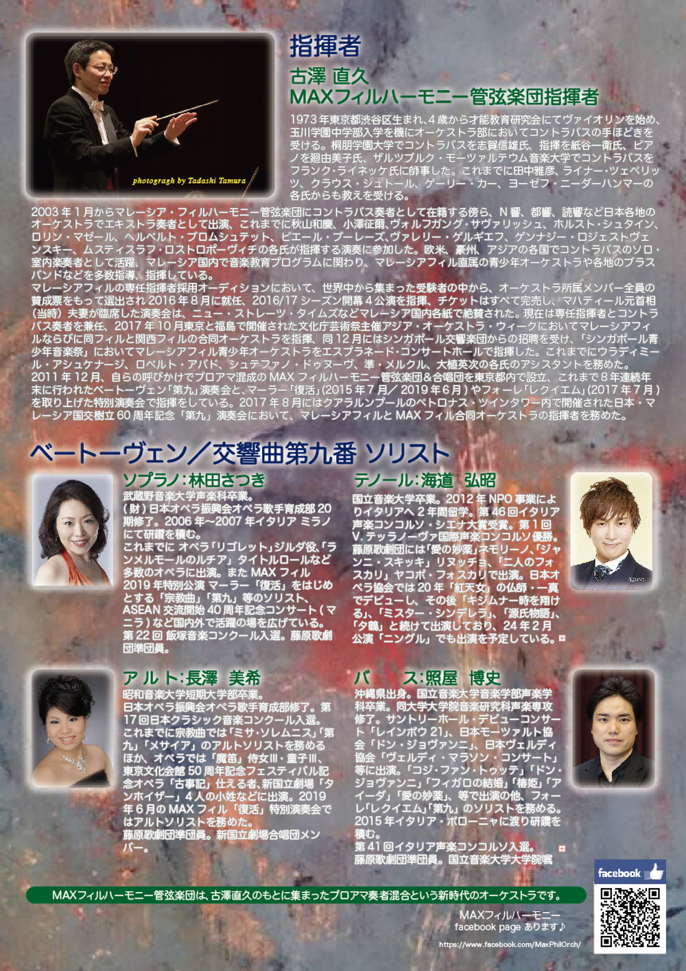 MAXフィルハーモニー管弦楽団2024第九演奏会【MAX第九合唱団