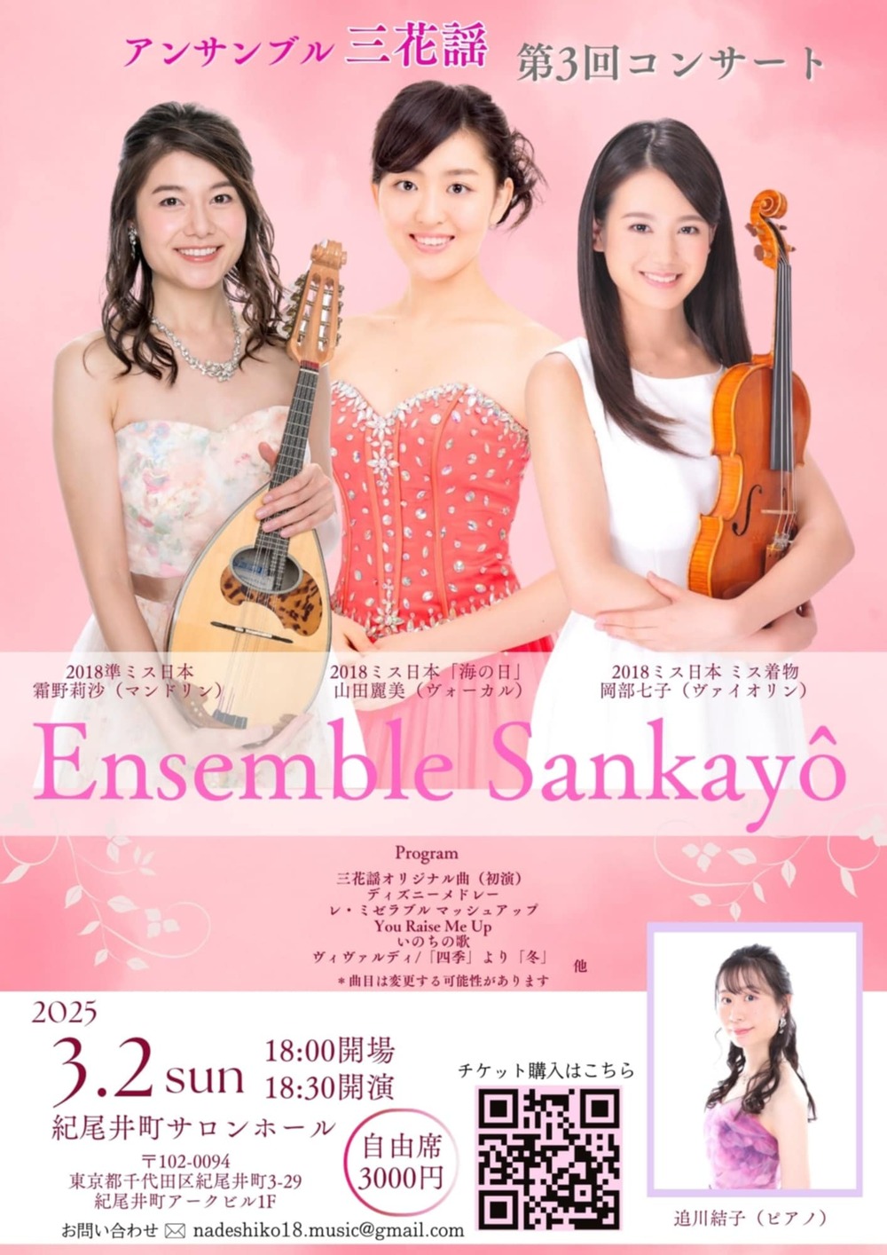 アンサンブル三花謡 第3回コンサート【Ensemble Sankayô アンサンブル