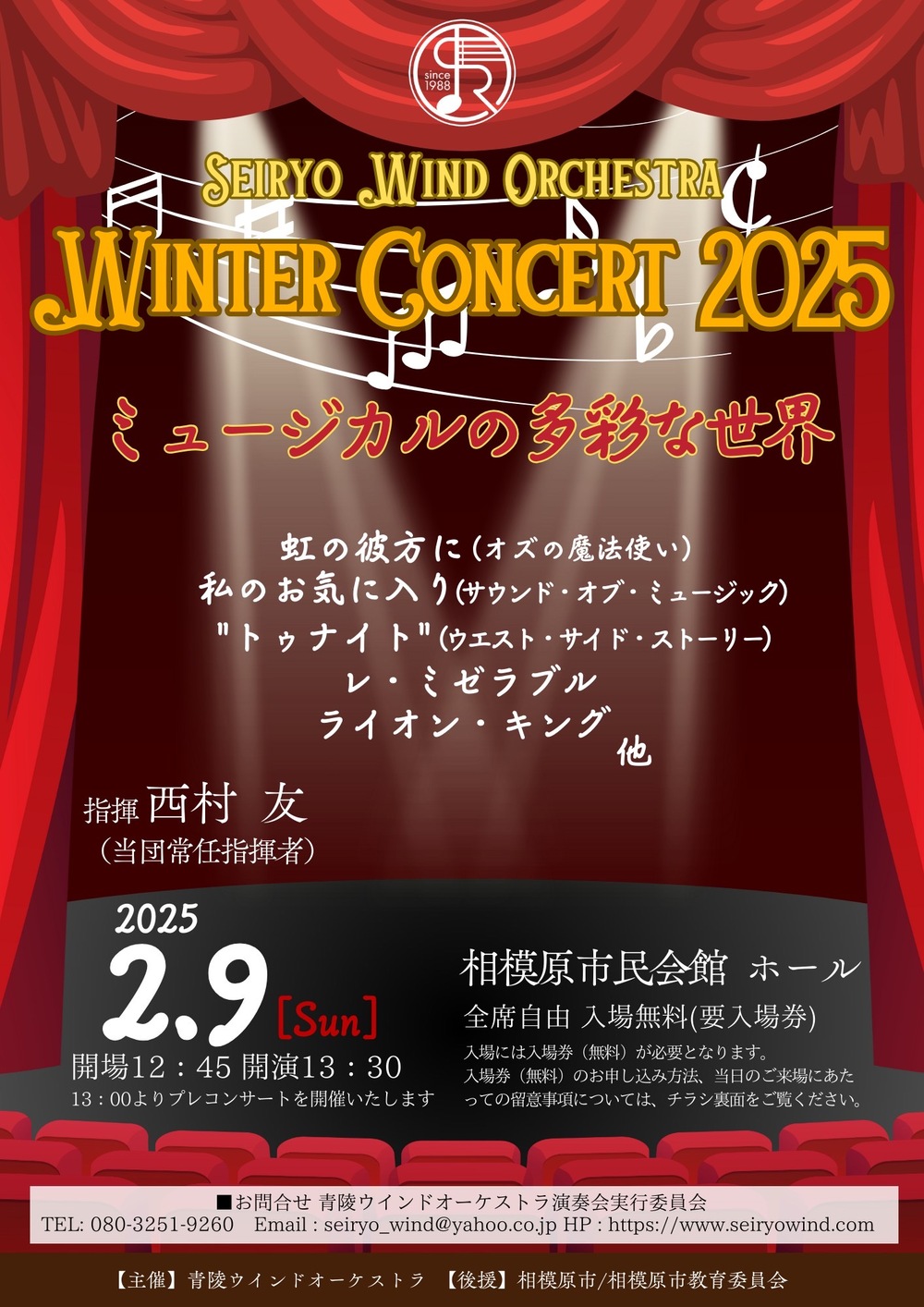 青陵ウインドオーケストラ ウィンターコンサート2025【青陵ウインド