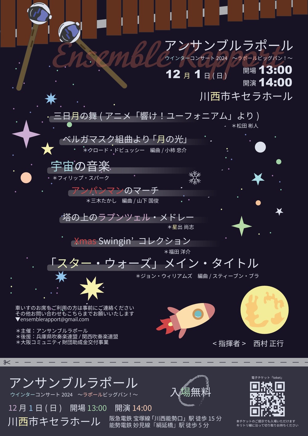 アンサンブルラポール ウインターコンサート2024〜ラポールビッグバン アンサンブルラポール ウインターコンサート2024〜ラポールビッグバン