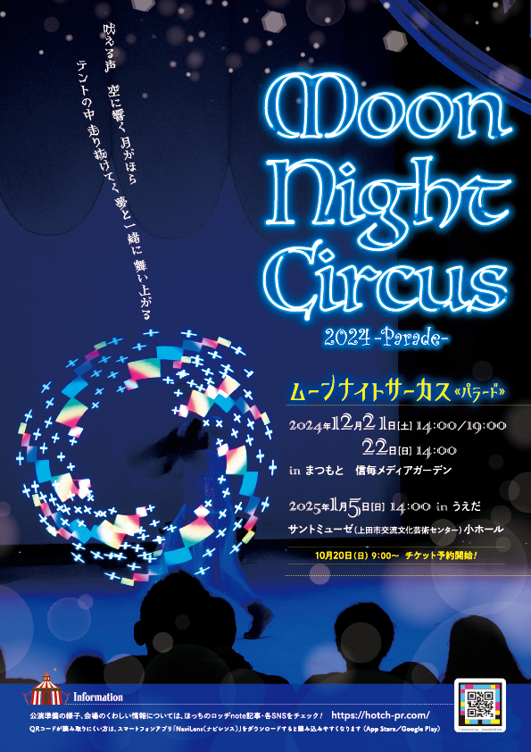 完売御礼】ムーンナイトサーカス2024 in うえだ【医療法人社団オレンジ