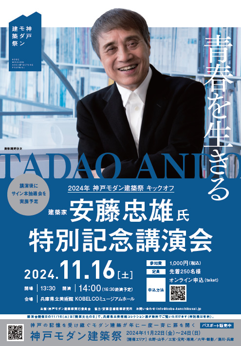 安藤忠雄氏 特別記念講演会 | 2024年神戸モダン建築祭【神戸モダン建築祭】 | 兵庫県立美術館 KOBELCOミュージアムホール