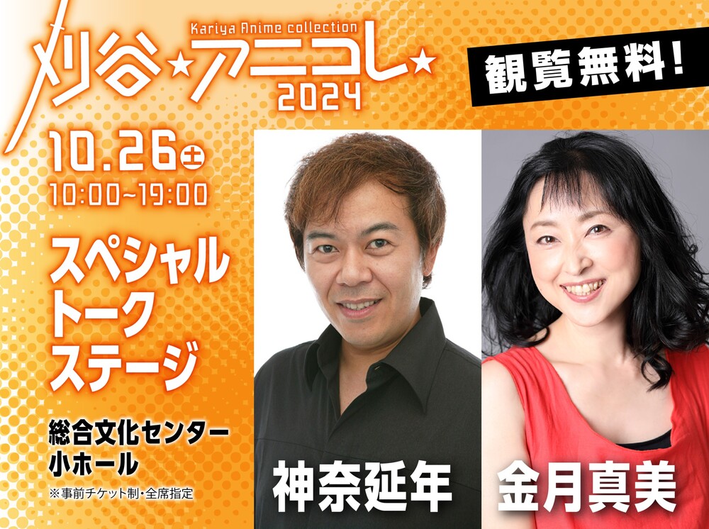 刈谷アニメcollection2024 スペシャルステージ （刈谷アニコレ）【刈谷