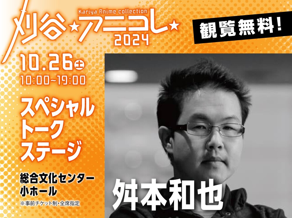 刈谷アニメcollection2024 スペシャルステージ （刈谷アニコレ）【刈谷