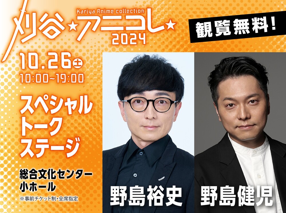 刈谷アニメcollection2024 スペシャルステージ （刈谷アニコレ）【刈谷