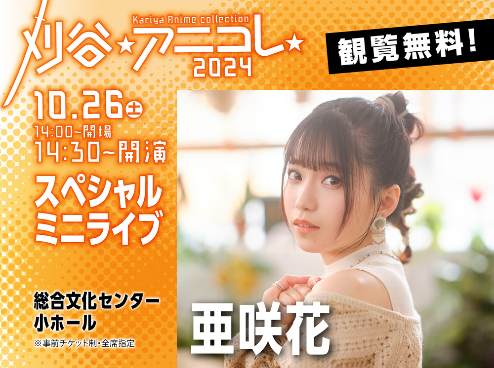 アニス様 ご相談ページ ANIPLEX 20th Anniversary Event -THANX-』セッション・Web施策