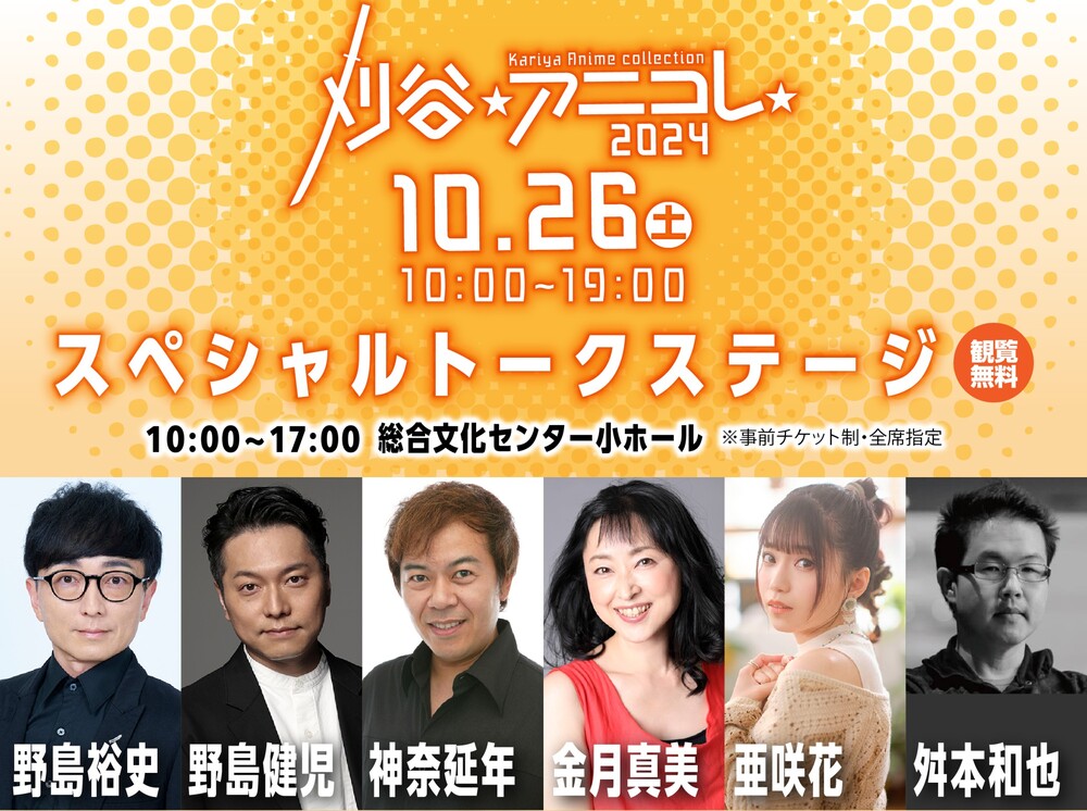 刈谷アニメcollection2024 スペシャルステージ （刈谷アニコレ）【刈谷
