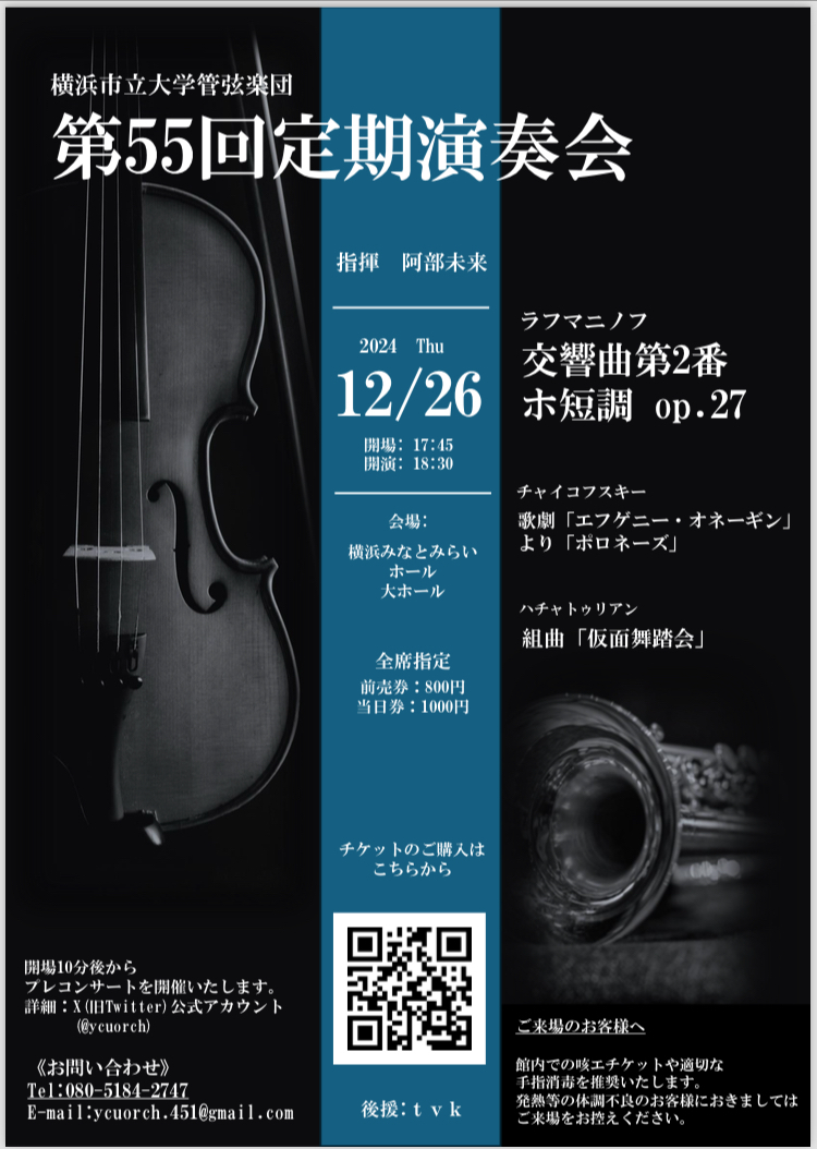 横浜市立大学管弦楽団第55回定期演奏会【横浜市立大学管弦楽団