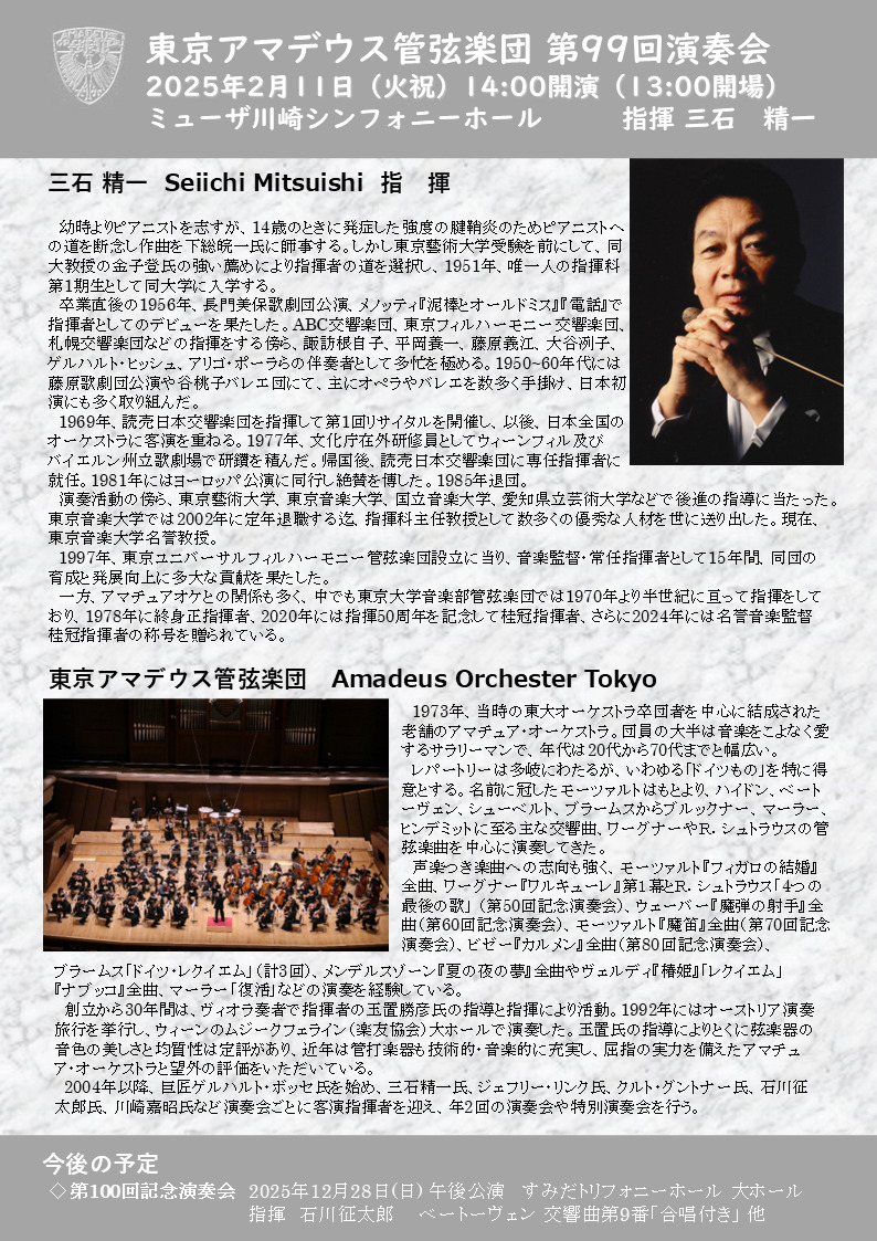 東京アマデウス管弦楽団第99回演奏会【東京アマデウス管弦楽団