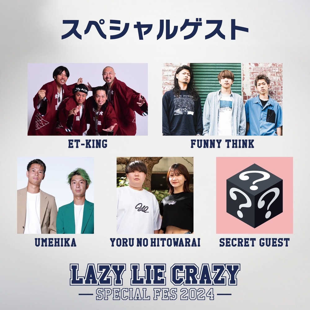 Lazy Lie Crazy【レイクレ】 ～Special Fes 2024～ in泉南ロングパーク【Lazy Lie Crazy【レイクレ】】 |  泉南ロングパーク