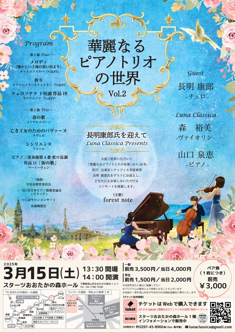 華麗なるピアノトリオの世界vol.2 Luna Classica presents【forest
