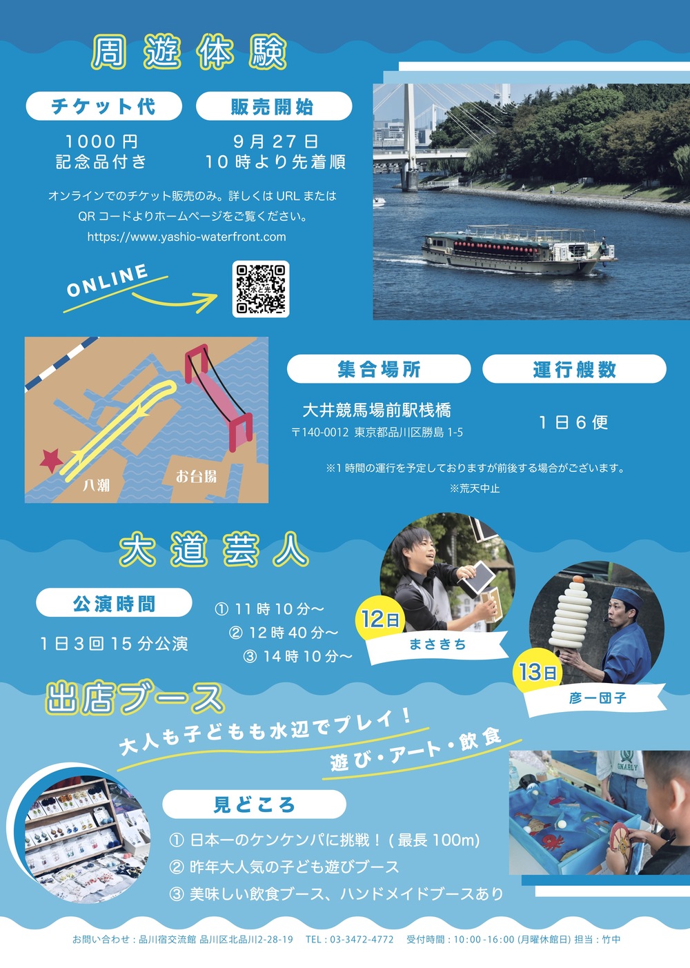 10月13日 京浜運河周遊船体験 しながわ水辺の観光フェスタin八潮 2024