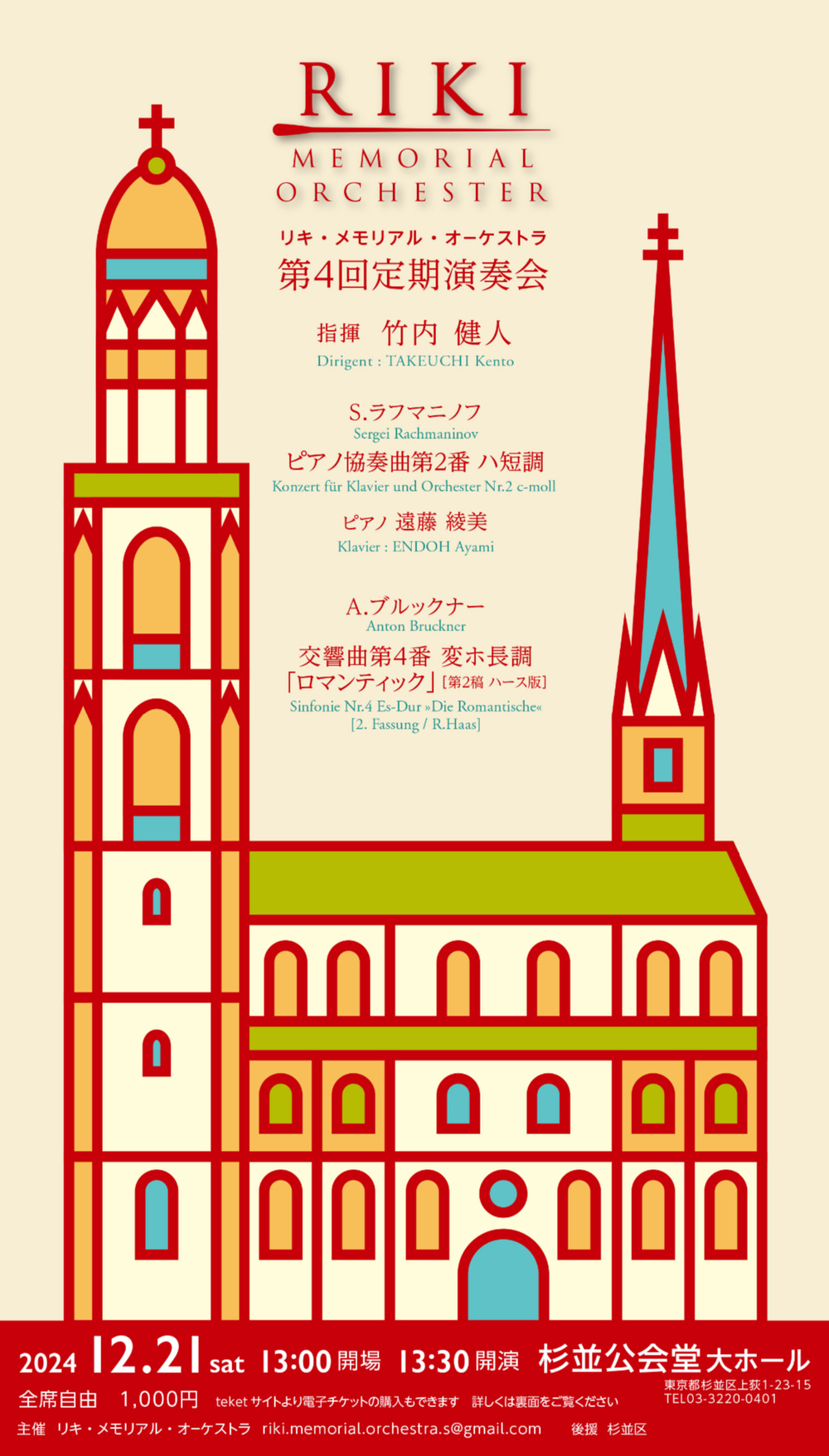 リキ・メモリアル・オーケストラ 第4回定期演奏会【リキ・メモリアル