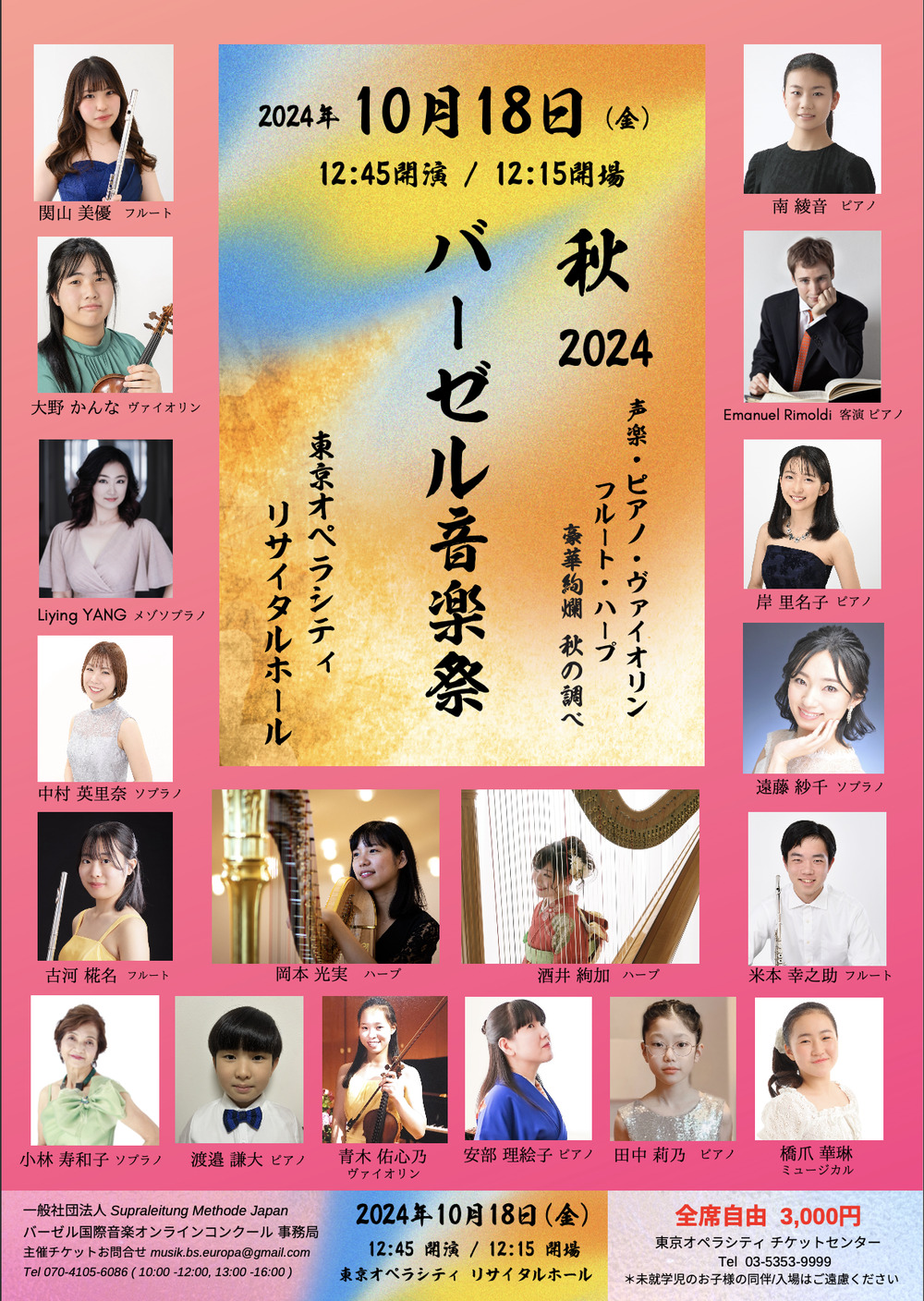 バーゼル音楽祭 秋 2024 Basel Music Festival Autumn 2024【バーゼル
