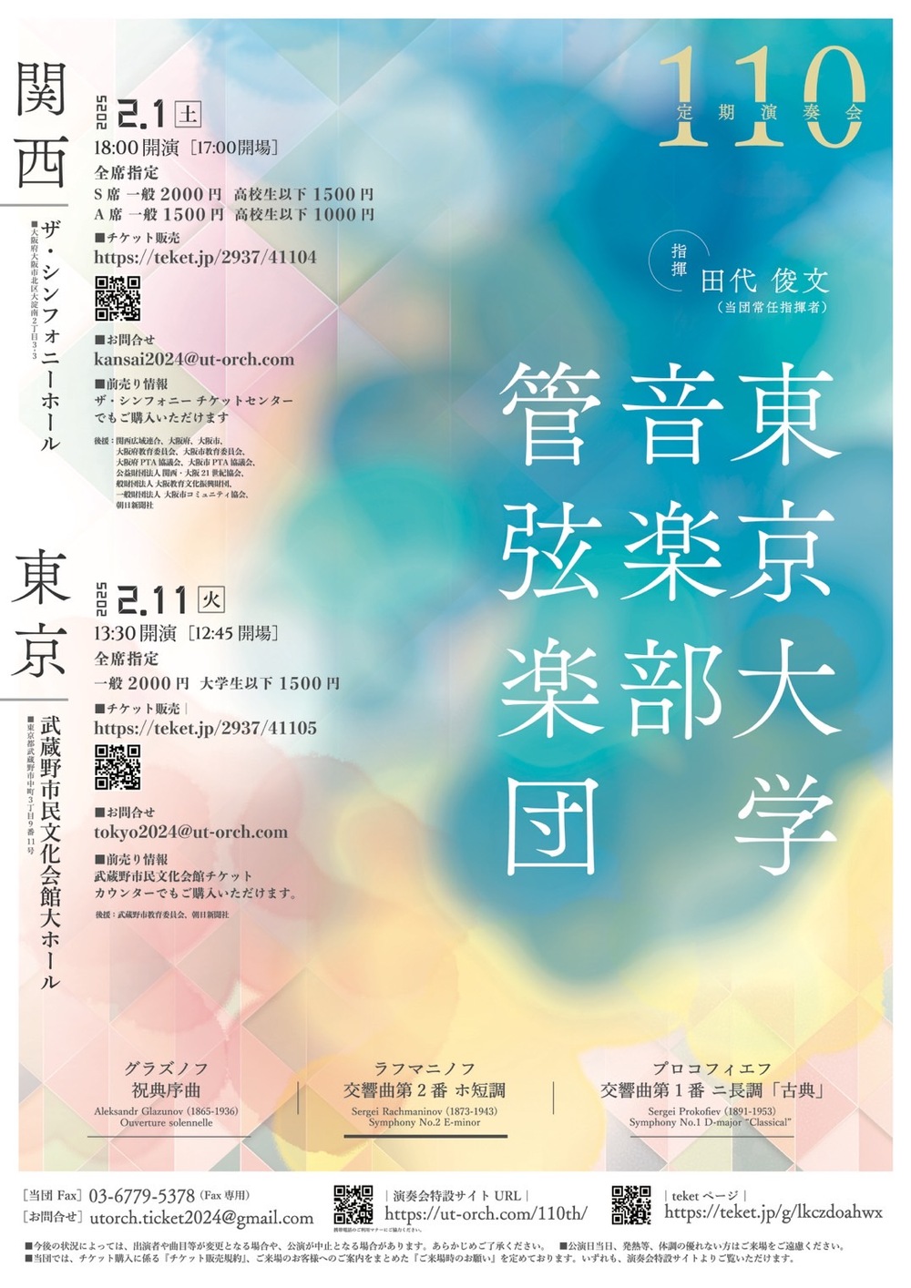 東京大学音楽部管弦楽団 第110回定期演奏会 関西公演【東京大学音楽部