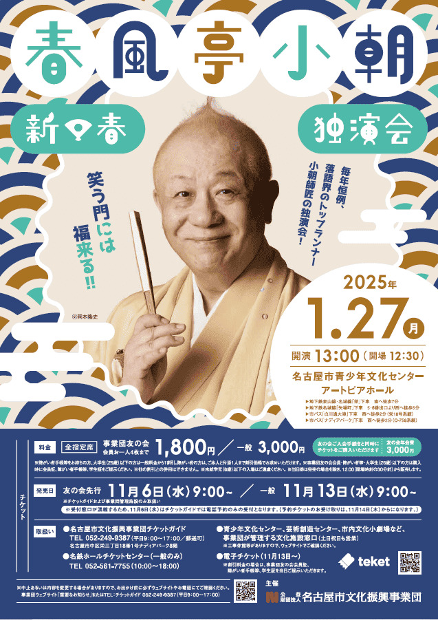 春風亭小朝独演会 2月7日　横浜市青葉公会堂　完売中 春風亭小朝 新春独演会名古屋市文化振興事業団［事業部］ | 青少年