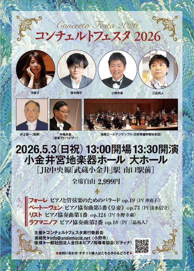 コンチェルトフェスタ2026【コンチェルトフェスタ実行委員会