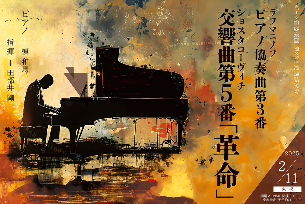 ザッツ管弦楽団 第22回定期演奏会【ザッツ管弦楽団】 | すみだ