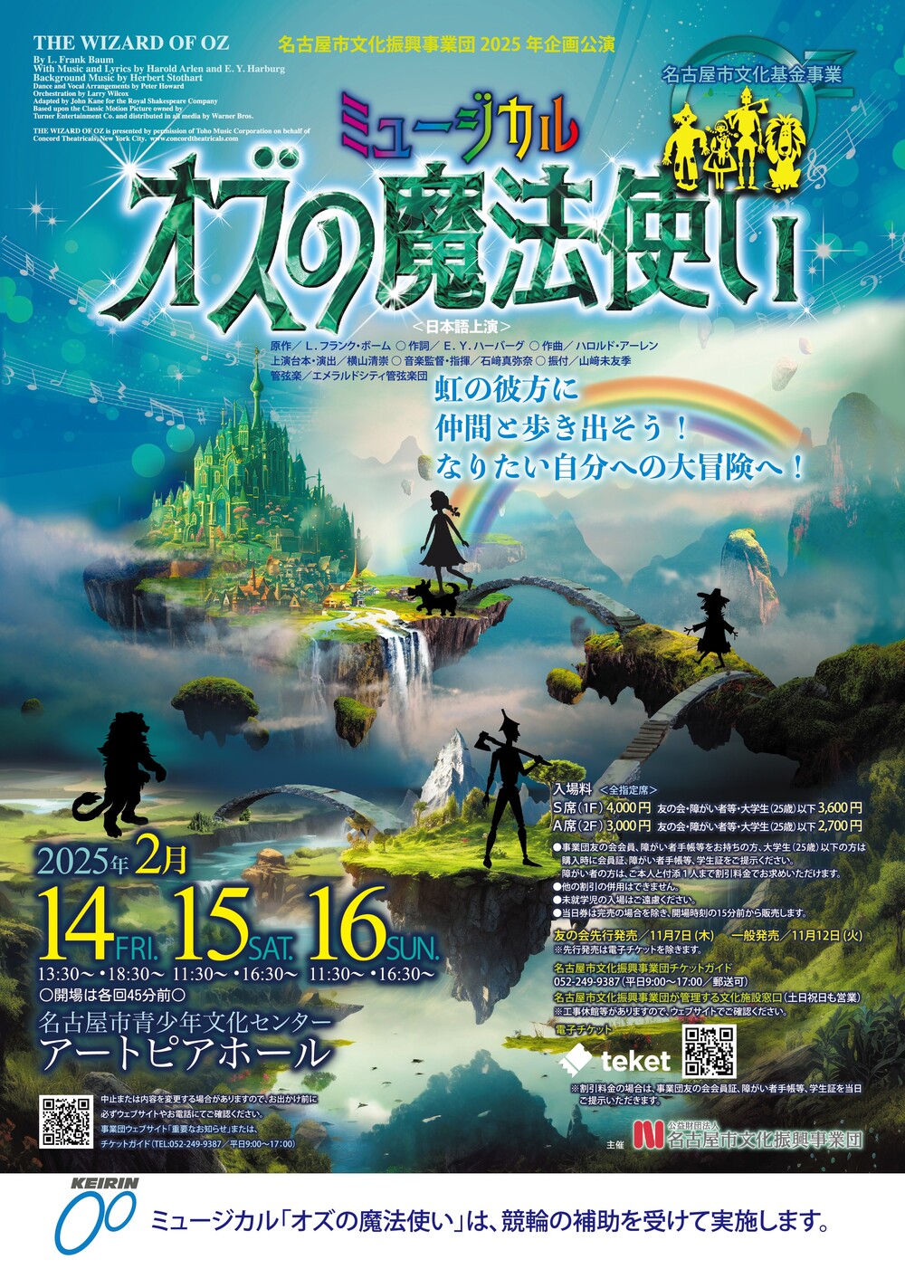 名古屋市文化振興事業団2025年企画公演 ミュージカル「オズの魔法使い